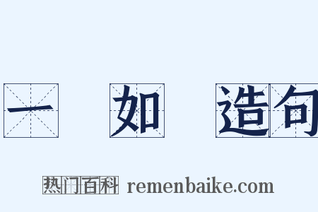 一見如舊造句是什么意思的图片